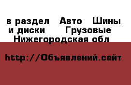  в раздел : Авто » Шины и диски »  » Грузовые . Нижегородская обл.